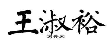翁闿运王淑裕楷书个性签名怎么写