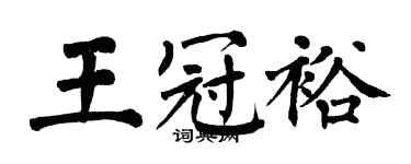 翁闿运王冠裕楷书个性签名怎么写