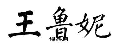 翁闿运王鲁妮楷书个性签名怎么写