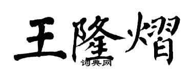 翁闿运王隆熠楷书个性签名怎么写