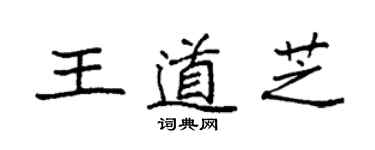 袁强王道芝楷书个性签名怎么写