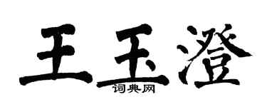 翁闿运王玉澄楷书个性签名怎么写