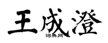 翁闿运王成澄楷书个性签名怎么写