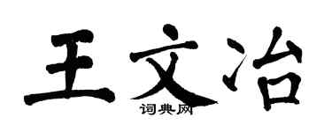 翁闿运王文冶楷书个性签名怎么写