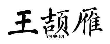 翁闿运王颉雁楷书个性签名怎么写