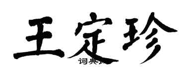 翁闿运王定珍楷书个性签名怎么写