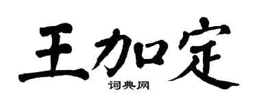 翁闿运王加定楷书个性签名怎么写