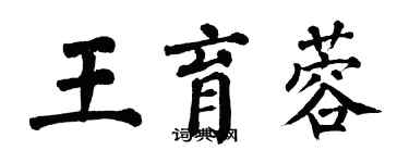 翁闿运王育蓉楷书个性签名怎么写