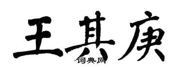翁闿运王其庚楷书个性签名怎么写