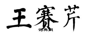 翁闿运王赛芹楷书个性签名怎么写