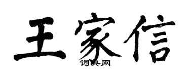 翁闿运王家信楷书个性签名怎么写