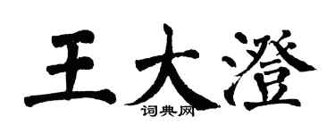 翁闿运王大澄楷书个性签名怎么写
