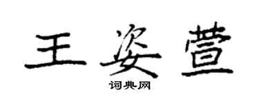袁强王姿萱楷书个性签名怎么写