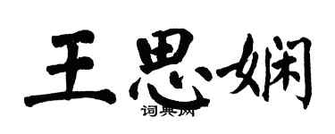 翁闿运王思娴楷书个性签名怎么写