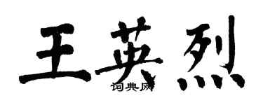 翁闿运王英烈楷书个性签名怎么写