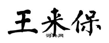 翁闿运王来保楷书个性签名怎么写