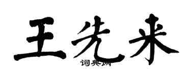 翁闿运王先来楷书个性签名怎么写