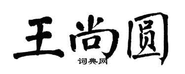 翁闿运王尚圆楷书个性签名怎么写