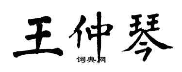 翁闿运王仲琴楷书个性签名怎么写