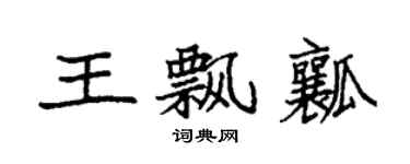 袁强王飘瓤楷书个性签名怎么写