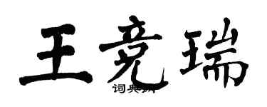 翁闿运王竞瑞楷书个性签名怎么写