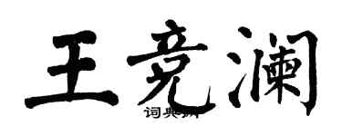翁闿运王竞澜楷书个性签名怎么写