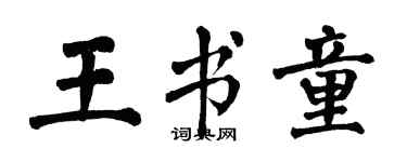 翁闿运王书童楷书个性签名怎么写