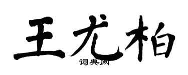 翁闿运王尤柏楷书个性签名怎么写