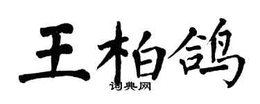 翁闿运王柏鸽楷书个性签名怎么写