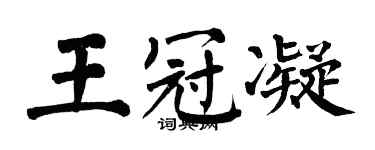 翁闿运王冠凝楷书个性签名怎么写