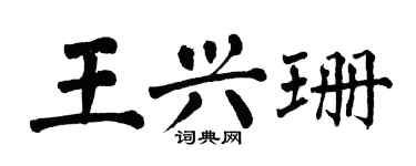 翁闿运王兴珊楷书个性签名怎么写