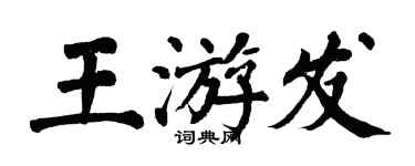 翁闿运王游发楷书个性签名怎么写