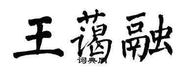 翁闿运王蔼融楷书个性签名怎么写