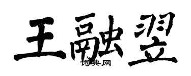 翁闿运王融翌楷书个性签名怎么写