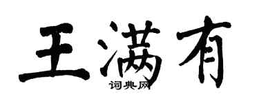 翁闿运王满有楷书个性签名怎么写