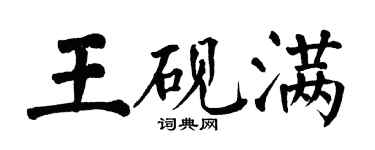 翁闿运王砚满楷书个性签名怎么写