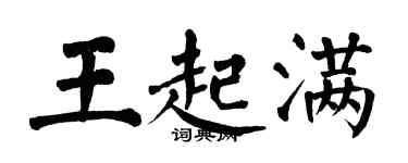 翁闿运王起满楷书个性签名怎么写