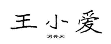 袁强王小爱楷书个性签名怎么写