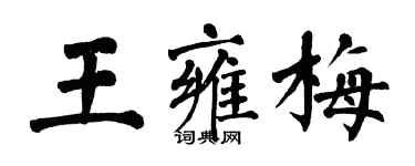 翁闿运王雍梅楷书个性签名怎么写