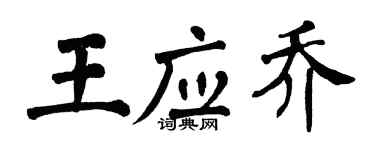 翁闿运王应乔楷书个性签名怎么写