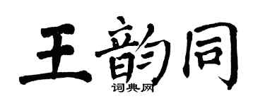 翁闿运王韵同楷书个性签名怎么写