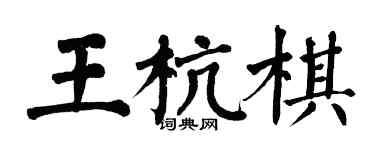 翁闿运王杭棋楷书个性签名怎么写