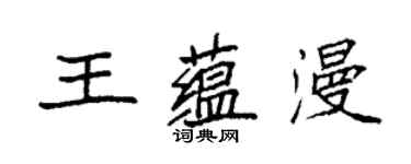 袁强王蕴漫楷书个性签名怎么写