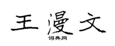 袁强王漫文楷书个性签名怎么写