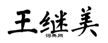 翁闿运王继美楷书个性签名怎么写