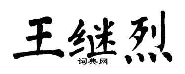 翁闿运王继烈楷书个性签名怎么写