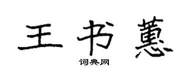 袁强王书蕙楷书个性签名怎么写