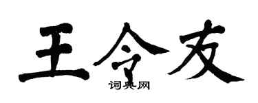 翁闿运王令友楷书个性签名怎么写