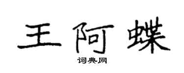 袁强王阿蝶楷书个性签名怎么写