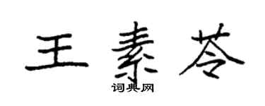 袁强王素苓楷书个性签名怎么写